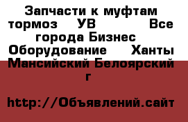 Запчасти к муфтам-тормоз    УВ - 3144. - Все города Бизнес » Оборудование   . Ханты-Мансийский,Белоярский г.